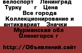16.1) велоспорт : Ленинград - Турку 1987 г › Цена ­ 249 - Все города Коллекционирование и антиквариат » Значки   . Мурманская обл.,Оленегорск г.